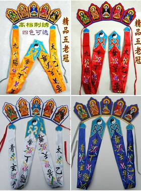 新款道法器 刺绣品五方冠 道帽 高功帽 五老冠 用品 五老冠