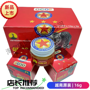 越南原装正品军膏16克颈椎跌打扭伤舒筋白虎活络膏五角星红虎膏