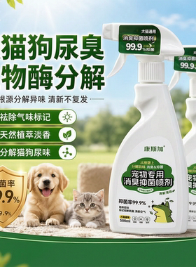 宠物除臭剂消臭抑菌喷剂