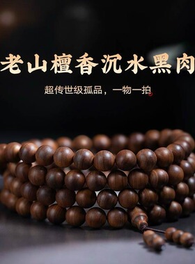 印度老山檀香黑肉沉水老料保真