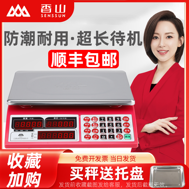 香山牌电子秤商用高精度厨房超市场小型台称菜水果烘焙店计价30kg