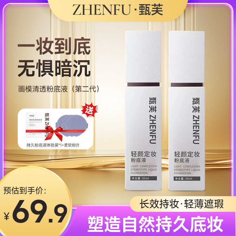 甄芙轻颜定妆粉底液遮瑕控油轻薄防水防汗不沾口罩不脱妆官方正品 彩妆/香水/美妆工具 粉底液/膏 原图主图