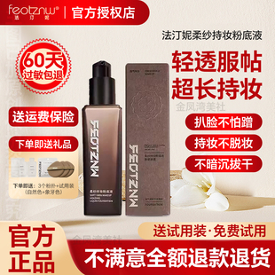 法汀妮柔纱持妆粉底液遮瑕定妆轻薄持久不脱妆防蹭防水汗官方正品
