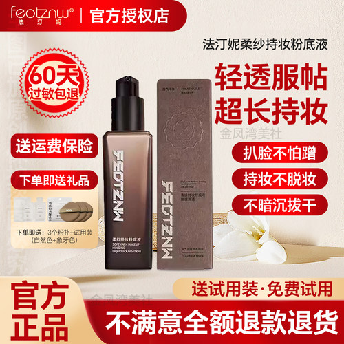 法汀妮柔纱持妆粉底液遮瑕定妆轻薄持久不脱妆防蹭防水汗官方正品