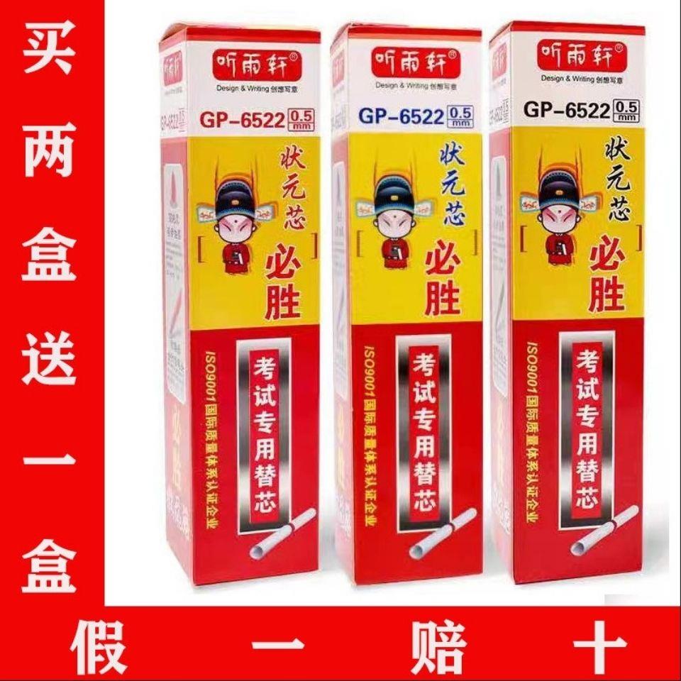 听雨轩6522状元芯中性笔芯黑替芯/铅芯