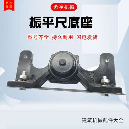 雅瑶振平尺底座总成铝合金配件