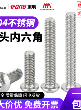 东明304不锈钢盘头内六角螺丝半圆头螺栓圆杯螺钉螺栓M2M3M4M5M6