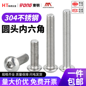 东明304不锈钢盘头内六角螺丝半圆头螺栓圆杯螺钉螺栓M2M3M4M5M6