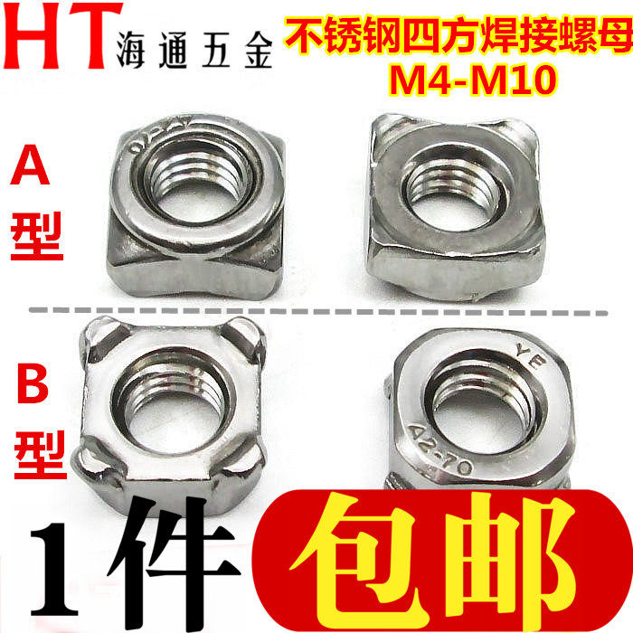 304不锈钢四方焊接螺母 不锈钢四角焊接 焊接螺帽A型B型 M4-M10