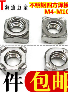 304不锈钢四方焊接螺母 不锈钢四角焊接 焊接螺帽A型B型 M4-M10