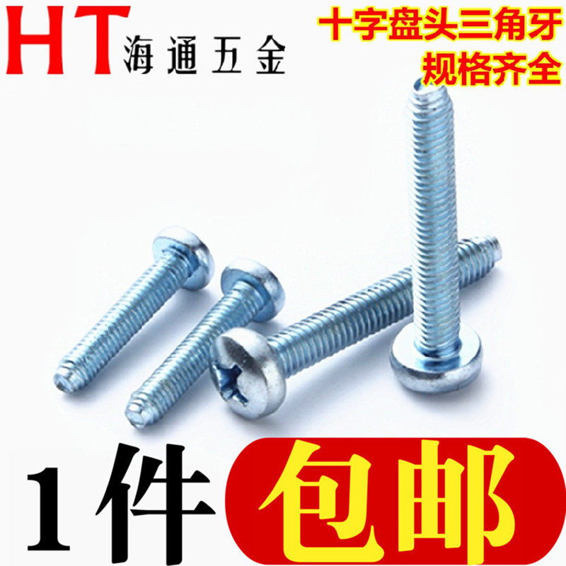 加硬盘头三角牙螺丝十字槽盘头自锁螺丝三角牙自攻螺钉M2M3M4M5M6