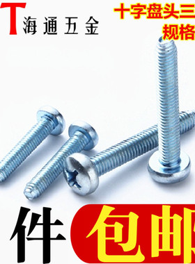 加硬盘头三角牙螺丝十字槽盘头自锁螺丝三角牙自攻螺钉M2M3M4M5M6