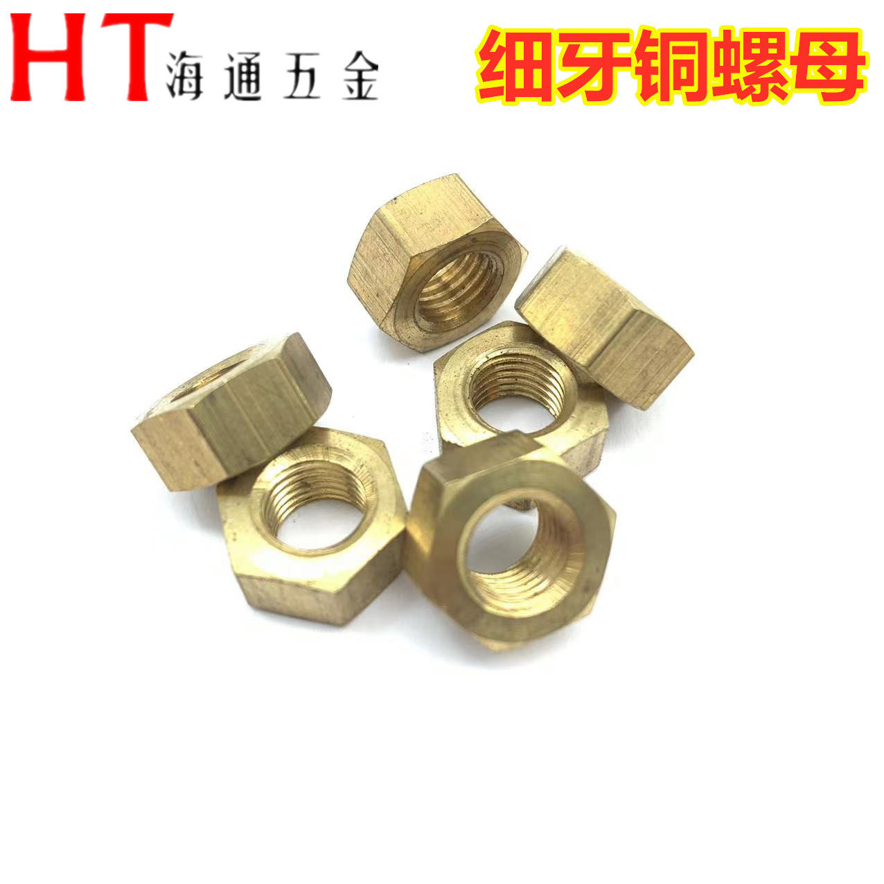 HT螺母黄铜细牙螺母海通五金