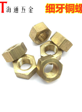 黄铜细牙螺母六角螺母细牙铜螺帽M10*1.25M12*1.5M12*1.25M16*1.5