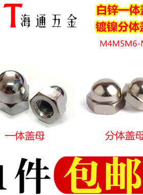 镀锌连体盖母/一体盖型螺帽/镀镍组合盖母M4M5M6M8M10M14M18-M30