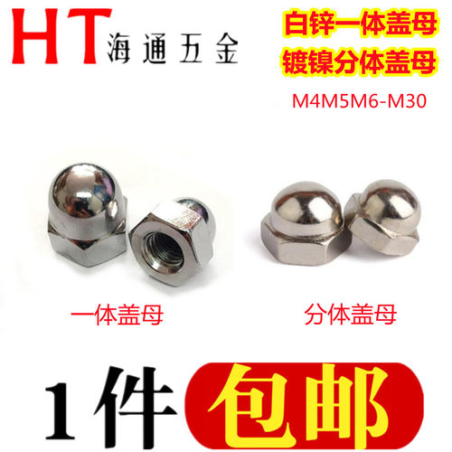 镀锌连体盖母/一体盖型螺帽/镀镍组合盖母M4M5M6M8M10M14M18-M30