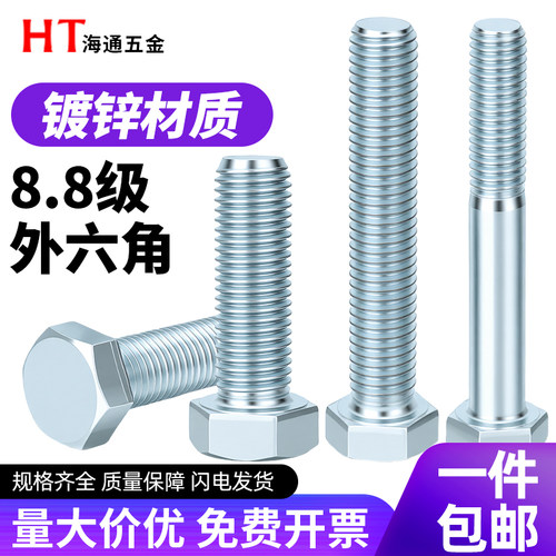 8.8级高强度外六角螺丝螺栓加长螺丝钉M3M4M5M6M8M10