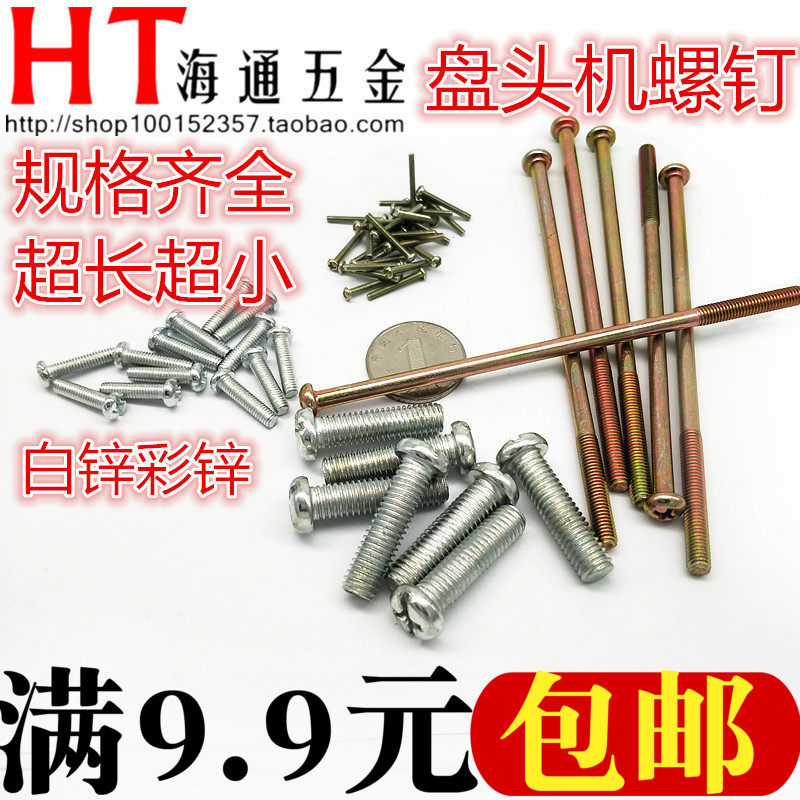 圆头十字加长小螺钉