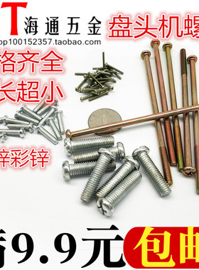 称1斤十字圆头螺丝/十字盘头螺丝螺钉/加长小螺钉 M2/2.5/3*4-150