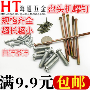 加长小螺钉 2.5 150 称1斤十字圆头螺丝 十字盘头螺丝螺钉