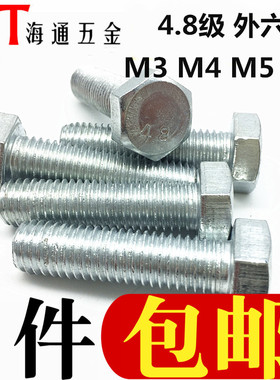 4.8级镀锌外六角螺丝螺栓M3M4M5M6*6/8/10/12/14/16/20/25-95/150