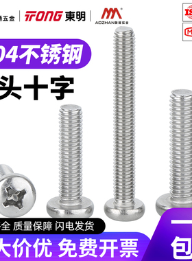 东明304不锈钢圆头十字螺丝盘头螺钉螺栓加长开关插座螺丝钉盘头