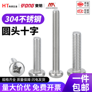 东明304不锈钢圆头十字螺丝盘头螺钉螺栓加长开关插座螺丝钉盘头