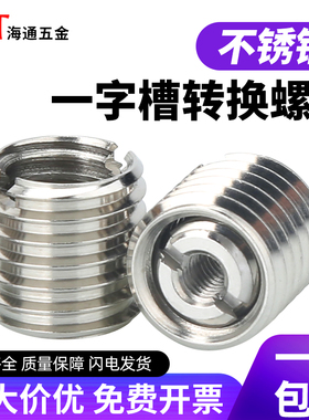 不锈钢一字螺纹转换套螺丝螺纹护套内外牙螺母牙套M3M4M5M6M8M10