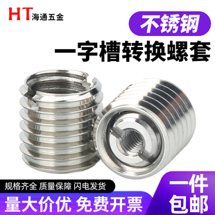 不锈钢一字螺纹转换套螺丝螺纹护套内外牙螺母牙套M3M4M5M6M8M10