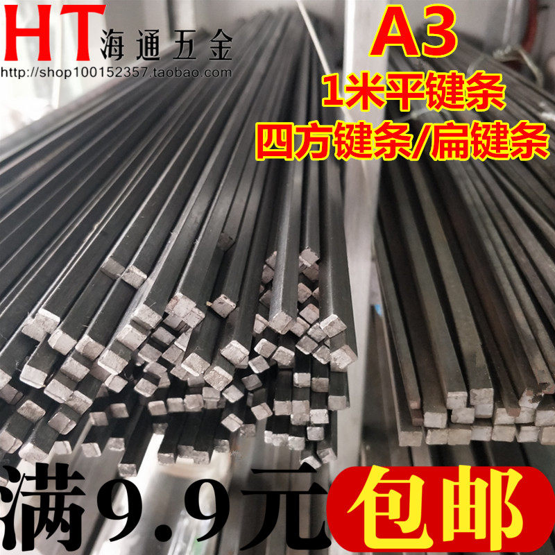 A3平键条/四方键料/扁钢料/键销/键条 1米 3/4/5/6/8/10/12/14~30