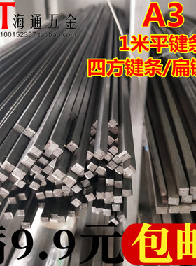 A3平键条/四方键料/扁钢料/键销/键条 1米 3/4/5/6/8/10/12/14~30
