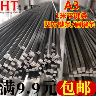 键销 A3平键条 1米 键条 扁钢料 四方键料