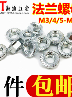 镀锌法兰螺母/六角法兰面螺母/带齿防滑螺母M3M4M5M6M8M10M14M16