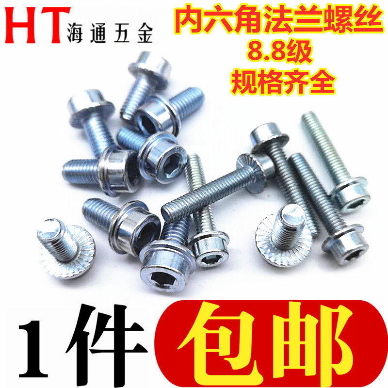 内六角法兰螺丝内六角圆柱头法兰螺栓8.8级带齿垫防滑螺丝M5/6-10