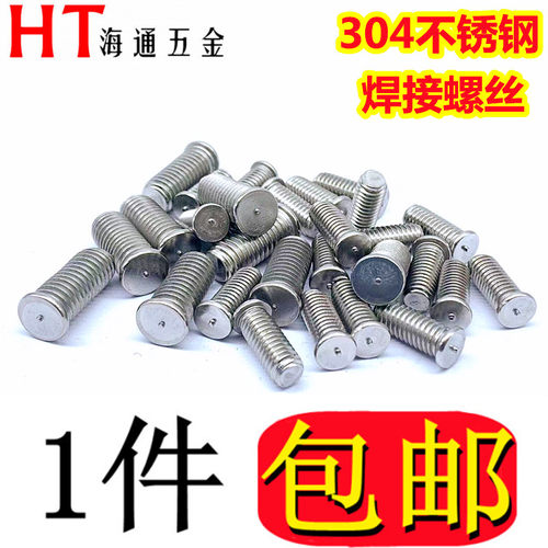 304不锈钢焊接螺丝点焊螺钉种焊钉植焊钉焊接螺柱M3M4M5M6M8