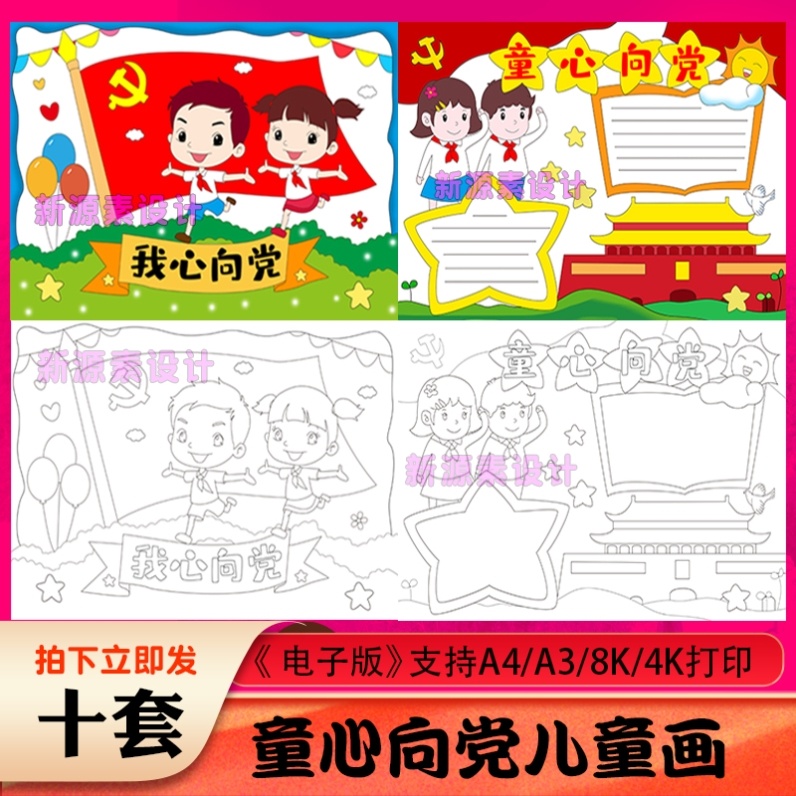 童心向党简笔画爱国儿童画报漫画素材手抄报电子版画画模版a3a48k