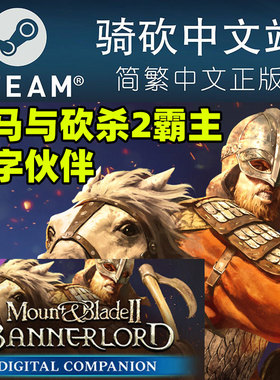 【骑砍中文站】PC 中文Steam 骑马与砍杀2 霸主DLC 数字伙伴 正版 CDKEY/序列号/激活码
