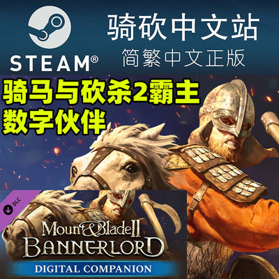 Steam骑马与砍杀2数字伙伴激活码