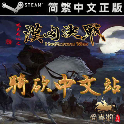 骑砍中文站Steam汉匈决战激活码