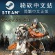 骑马与砍杀2 激活码 骑砍中文站 豪华版 CDKEY Steam 中文 正版 骑砍2 序列号 霸主