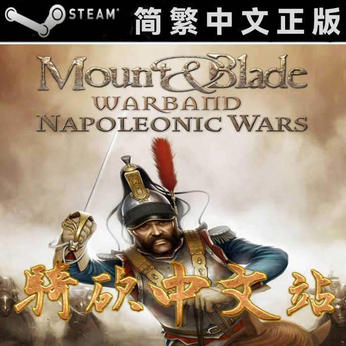 骑砍中文站Steam拿破仑正版激活