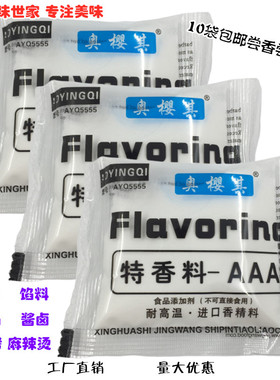 精王奥樱其特香料AAA20g AYQ5555透骨增香剂去腥回头调料10袋包邮