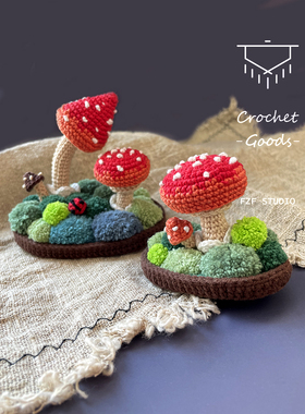 FZF手作原创DIY钩织蘑菇青苔微景观纯手工小摆件材料包礼物套装