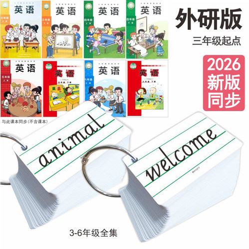 外研版起点三四五六年级单词卡片