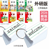2026小学生外研版 三年级四年级上册下册五年级六英语同步单词卡片