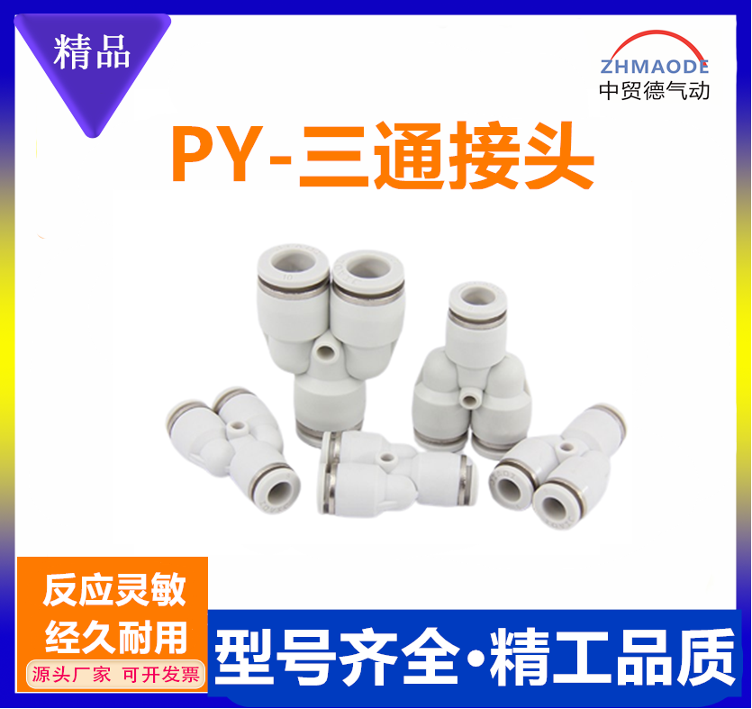 气动快速Y型三通PY接头