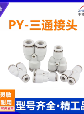 白色气动快速接头APY三叉插Y型气动三通PY4  PY6 PY8  PY10 12 16