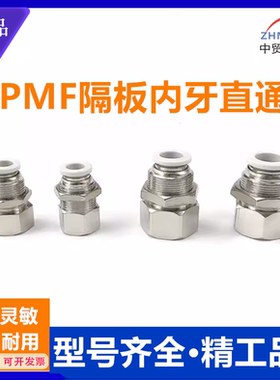 白色隔板内牙直通快插接头PMF4 6 8 10 12 1mm气动穿板 串板01 02