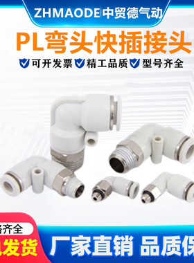 白色直角弯头接头PL4-M5/PL6-01/8-02/10-03/12-0快插外螺纹