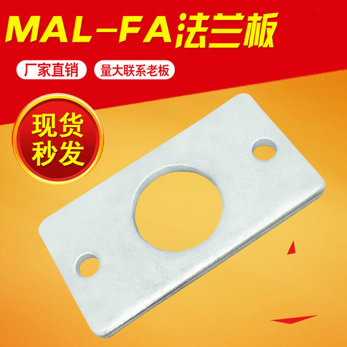 MAL MA迷你气缸适用法兰板MAL16/20/25/32/40-FA气缸安装片支架